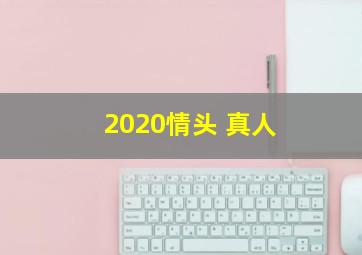 2020情头 真人